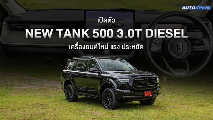 เปิดตัว NEW TANK 500 3.0T DIESEL เครื่องยนต์ใหม่ แรง ประหยัด