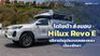 โตโยต้าส่งมอบรถกระบะไฟฟ้า Hilux Revo E ทดลองให้บริการรถสองแถว เมืองพัทยา