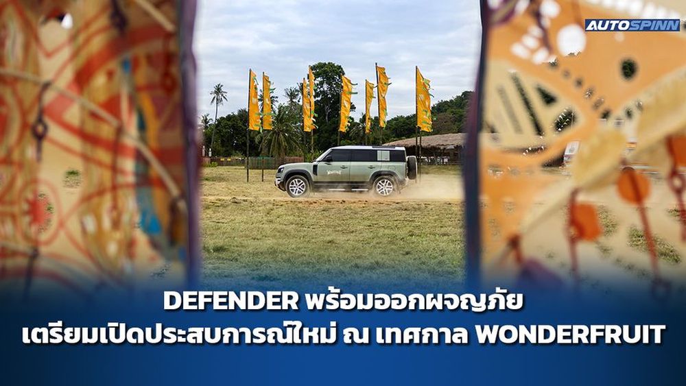 DEFENDER พร้อมออกผจญภัย เตรียมเปิดประสบการณ์ใหม่ ณ เทศกาล WONDERFRUIT
