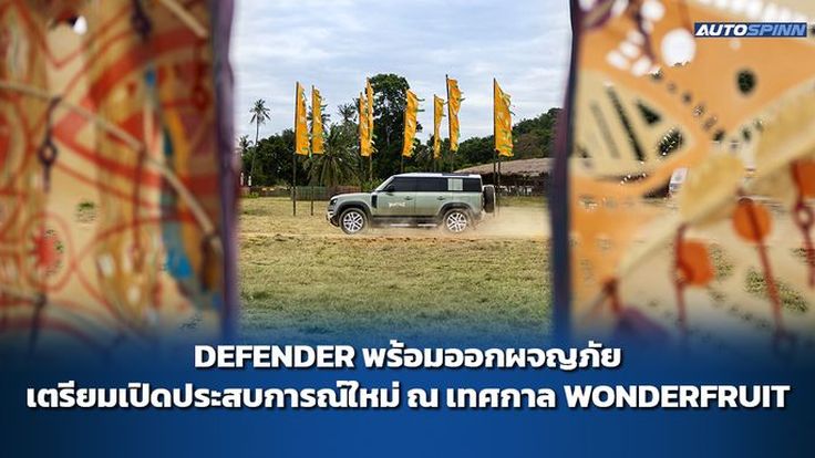DEFENDER พร้อมออกผจญภัย เตรียมเปิดประสบการณ์ใหม่ ณ เทศกาล WONDERFRUIT