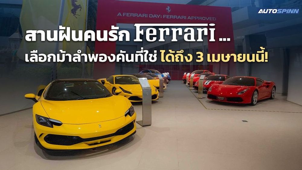 สานฝันคนรัก Ferrari... เลือกม้าลำพองคันที่ใช่ ได้ถึง 3 เมษายนนี้!