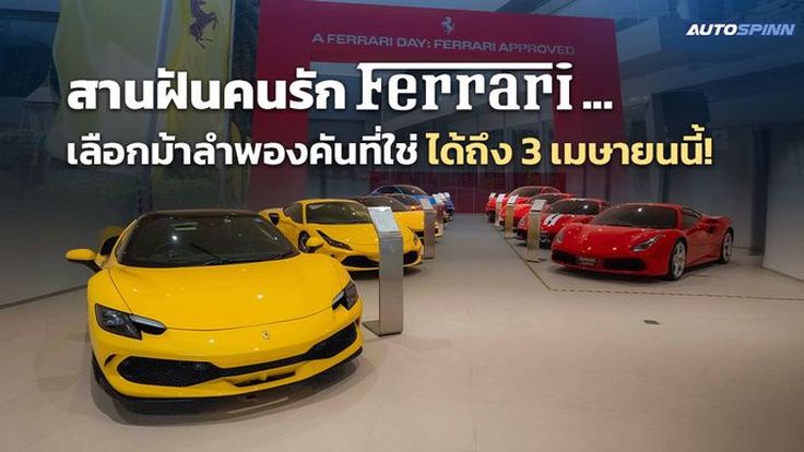 สานฝันคนรัก Ferrari... เลือกม้าลำพองคันที่ใช่ ได้ถึง 3 เมษายนนี้!