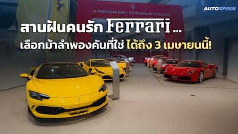 สานฝันคนรัก Ferrari... เลือกม้าลำพองคันที่ใช่ ได้ถึง 3 เมษายนนี้!