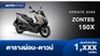 ตารางผ่อน ดาวน์ ZONTES 150X ออกรถฟรีดาวน์ ผ่อนเริ่มต้นไม่เกิน 1,500
