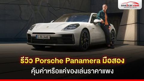รีวิว Porsche Panamera มือสอง คุ้มค่าหรือแค่ของเล่นราคาแพง