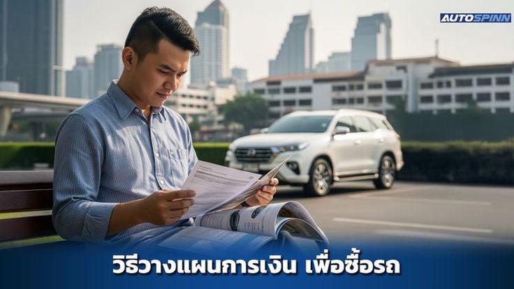 วิธีวางแผนการเงินเพื่อซื้อรถ สำหรับมนุษย์เงินเดือน