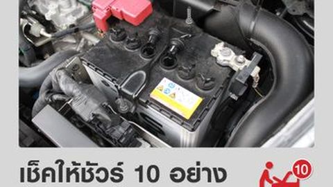 เช็คให้ชัวร์ ! 10 อย่างก่อนขับรถเดินทางไกล