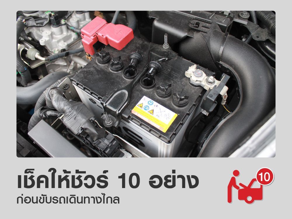 เช็คให้ชัวร์ ! 10 อย่างก่อนขับรถเดินทางไกล