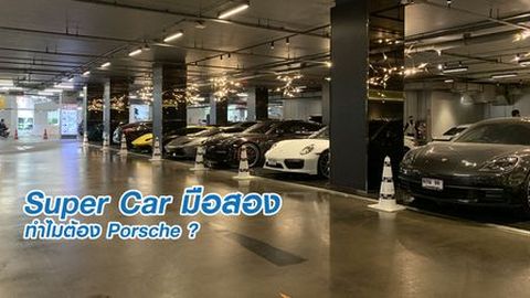 ทำไมต้องซื้อ Porsche มือสอง ดีกว่ายังไง?