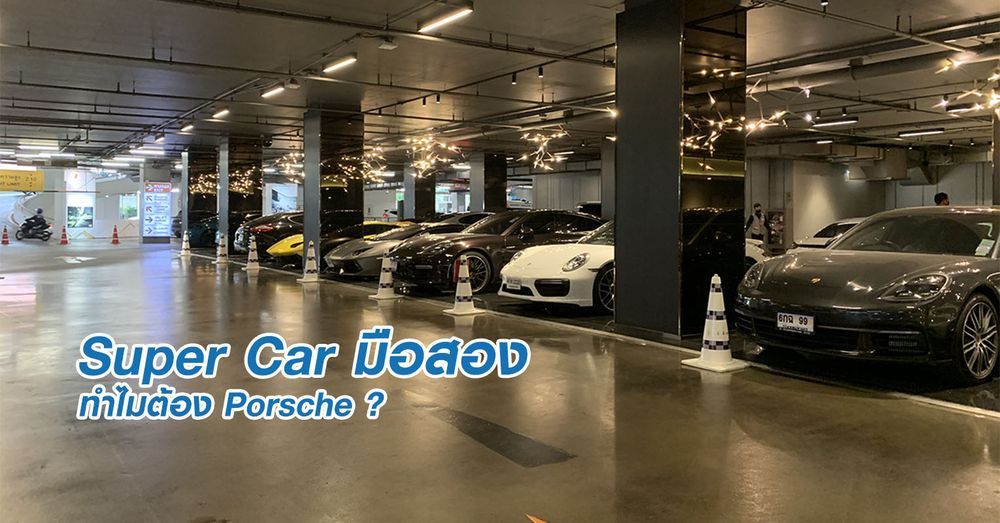 ทำไมต้องซื้อ Porsche มือสอง ดีกว่ายังไง?