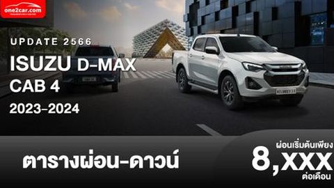 ตารางผ่อน ISUZU D-MAX CAB 4 ใหม่