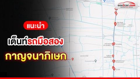คัดมาให้แล้ว! เต็นท์รถมือสอง กาญจนาภิเษก โปรแรง ปังทั้งปี