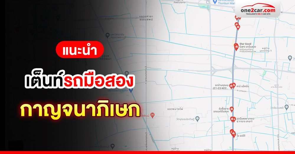 คัดมาให้แล้ว! เต็นท์รถมือสอง กาญจนาภิเษก โปรแรง ปังทั้งปี