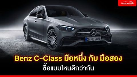 Benz C-Class มือหนึ่ง กับ มือสอง ซื้อแบบไหนดีกว่ากัน