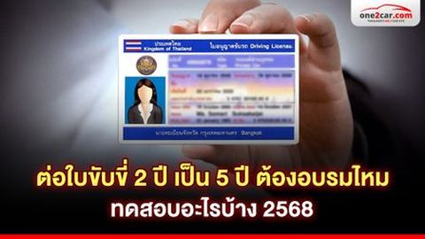 ต่อใบขับขี่ 2 ปี เป็น 5 ปี ต้องอบรมไหม ทดสอบอะไรบ้าง 2568