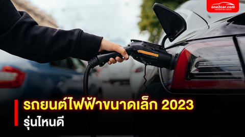 รวมรถยนต์ไฟฟ้าขนาดเล็ก 2024 รุ่นไหนน่าใช้บ้าง