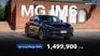 NEW MG IM6 Premium LONG RANGE ราคาอย่างเป็นทางการ พิเศษ!! 1,499,900 บาท