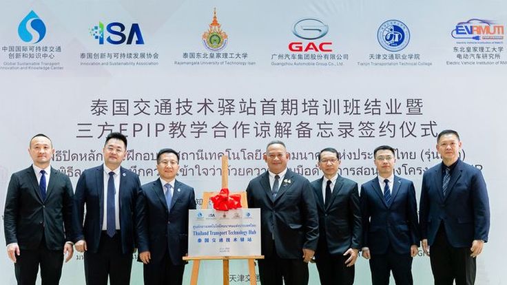 GAC AION Thailand ร่วมเปิด "ศูนย์สถานีเทคโนโลยีการคมนาคมไทย–จีน" เดินหน้าสร้างระบบนิเวศ EV ไทยอย่างยั่งยืน