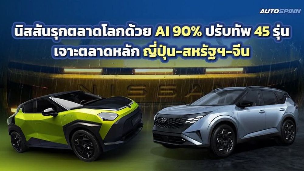 นิสสันปรับแผนใหม่! จัดเทคโนโลยี Nissan AI Drive มาใช้ 90% ลดโมเดลเหลือ 45 รุ่น