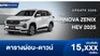 ตารางผ่อน NEW INNOVA ZENIX HEV 2025 มาตรฐานยูโร 6 รุ่นปรับปรุงใหม่