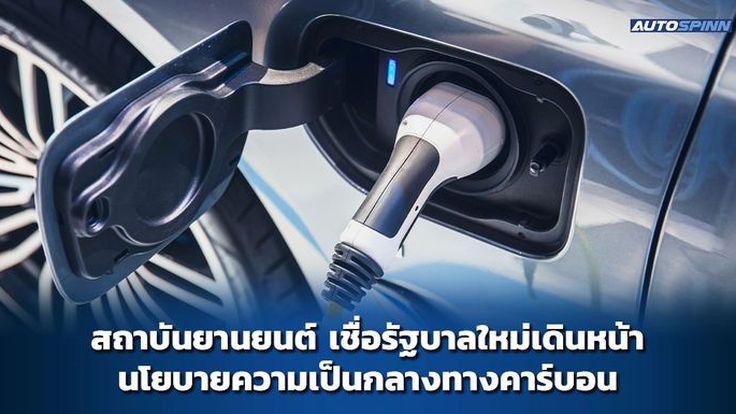 สถาบันยานยนต์ เชื่อรัฐบาลใหม่เดินหน้าความเป็นกลางทางคาร์บอน ดันไทยขึ้นแท่นฮับอีวี