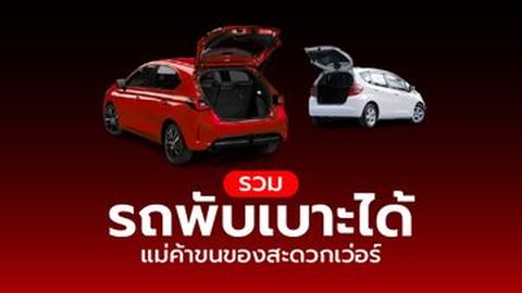 รถพับเบาะได้ แม่ค้าขนของสะดวกเว่อร์